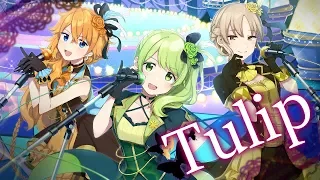 【デレマス】Tulipを3人で歌ってみた【オリジナルMV】