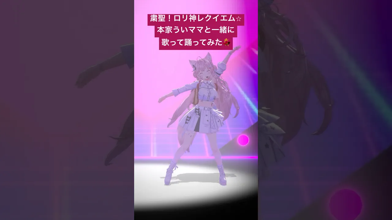 【踊ってみた】「粛聖!!ロリ神レクイエム☆ / しぐれうい」本家様と一緒に歌って踊ってみた?推しカメラVer!!【博衣こより・しぐれうい/ホロライブ】#Shorts #踊ってみた #dance