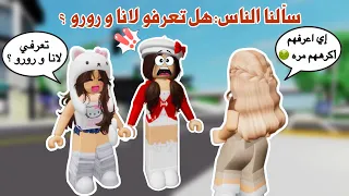 سألنا الناس في ماب البيوت اذا يعرفو لانا و رورو ويحبوهم أو لا صدمووونا روبلوكس 