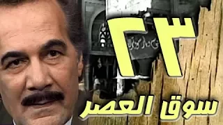 مسلسل سوق العصر محمود ياسين احمد عبد العزيز الحلقة 23 من 40 