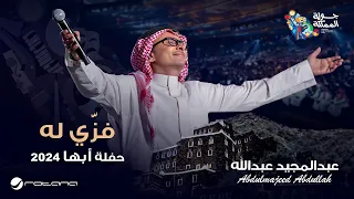 عبدالمجيد عبدالله   فزي له   حفل أبها      دندنها