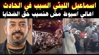 Singer Ismail El Leithy Is In Critical Condition And The Families Of The Victims In Assiut Say T 