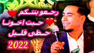 من صغرى انا حظى قلبل و رجعو بنتكم حبت اخونا محمد الاسمر 2022 