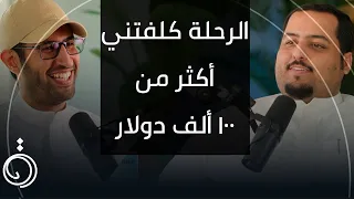 قصته من الكويت الى استراليا بالسيارة بويمعة بودكاست دائرة 
