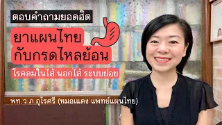 ทำไมการกินยาแผนไทยหรือสมุนไพรต่อเนื่องโดยไม่รู้สาเหตุถึงอาจไม่ปลอดภัย