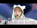 Download Lagu NCT WISH -  내 얘길 들어봐 (A-ing) (원곡: 파파야) #2025SBS가요대전Summer