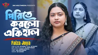 পিরিতে করলো একি হাল | Pirite Korlo Eki Hal | Faiza Joya | বড় নিঃস্ব কইরা গেলি রে তুই | Sad Song