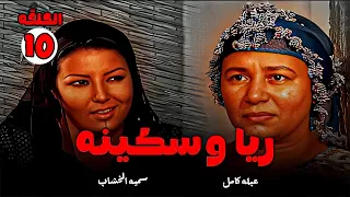 حصريا مسلسل ريا وسكينه الحلقه 10 بطوله سميه الخشاب عبله كامل Full Hd 