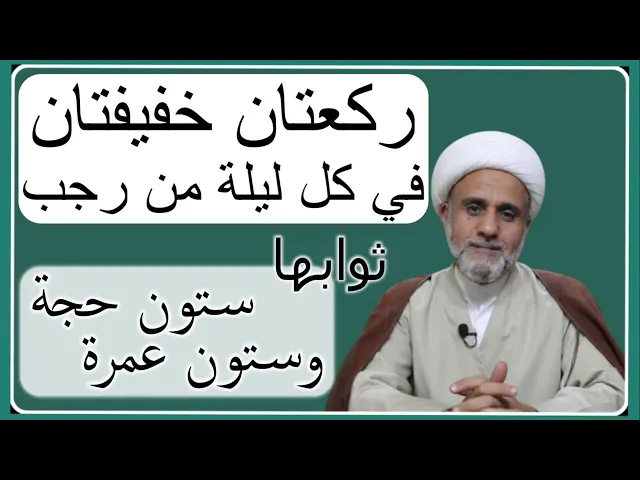 ⁣ركعتان في كل ليلة من رجب/ثوابها يعدل ستون حجة وعمرة
