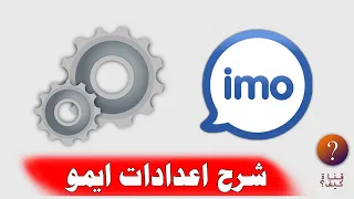 شرح اهم إعدادات تطبيق ايمو Imo 