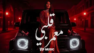قلبي معمر       جديد الراي الحزين الذي هز مشاعر الملايين          دندنها