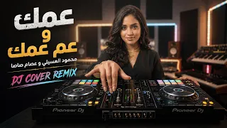 عمك وعم عمك   ريمكس      محمود العسيلي و عصام صاصا   عمك وعم عمك                 دندنها
