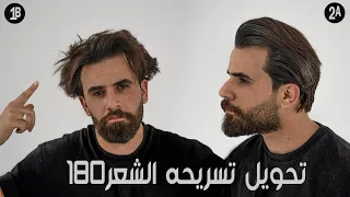 كيف تحول شكلك ١٨٠ درجه باكثر تسريحه تناسب اغلب الشباب 
