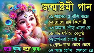 জন্মাষ্টমী স্পেশাল গান | সেরা শ্রীকৃষ্ণের গান | Janmashtami Song 2026 | Krishna Song Bengali