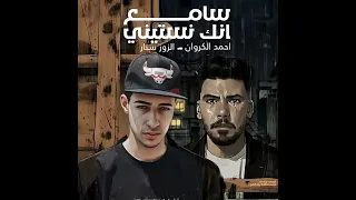 امشي اعرج علي رجلي ولا ان عويل يسندني سامع انك نستيني  الزوز ستار و احمد الكروان  دندنها