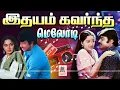 Lagu Tamil 80s 90s Super Hit Melody Songs என்றும் கேட்டு மகிழ இதயம் கவர்ந்த மெலோடி பாடல்கள்
