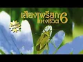 เสียงเพรียกแห่งชีวิต#6 - [ Official Sound Recording ]