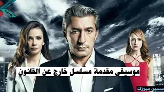 موسيقى مقدمة مسلسل خارج عن القانون                     دندنها