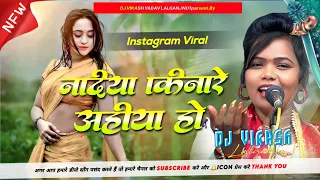  nadiya kinare aiha ho dj song old bhojpurisong aare aiha pare aiha dj instaviral song 2025