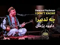 Lagu Dawood Pazhman - داوود پژمان | \