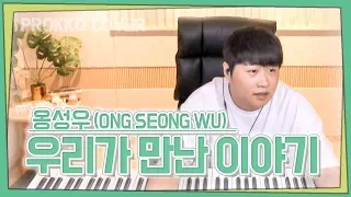 Download 옹성우(Ong Seong-wu) - '우리가 만난 이야기(Our Story)' 〈열여덟의 순간 At Eighteen〉[가사]가장 먼저 커버하기 피아노커버 MP3