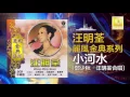 汪明荃 & 鄭少秋 Lisa Wang & Adam Cheng - 小河水 Xiao He Shui (Official Audio)