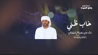 علي مصبح المقبالي خاب ظني 
