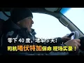Download Lagu 石油大国无力修路？零下40度极寒堵车5天，司机喝伏特加保命现场实录！哈萨克斯坦上演现实版\