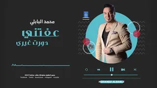 محمد البابلي عفتني دورت غيري أغاني عراقية 2020 