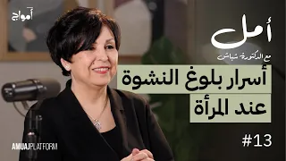 لماذا لا تصل بعض النساء إلى هزة الجماع I بودكاست أمل مع الدكتورة شباش 