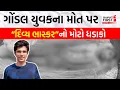 Gondal Rajkumar Case Divya Bhaskar Gujarat First LIVE