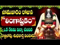 Download Lagu LIVE : సోమవారం రోజు లింగాష్టకం మీ ఇంట్లో చదివినా.. విన్నా.. | Lingashtakam | #maghamasam | Sumantv