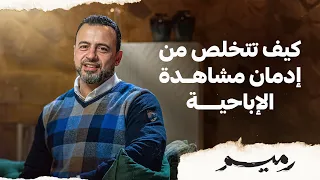 كيف تتخلص من إدمان مشاهدة الإباحية مصطفى حسني 