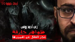 أحداث حقيقيه 10 ظواهر خارقه عجز العقل عن تفسيرها رعب أحمد يونس 
