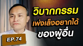 วิบากกรรมจากการเพ่งเล็งอยากได้ของผู้อื่น อภิชฌา