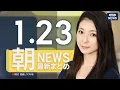 Lagu 【ライブ】1/23 朝ニュースまとめ きょう衆院解散 最新情報を厳選してお届け ANN/テレ朝【LIVE】