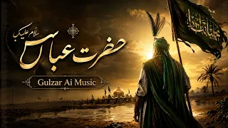 نوحه افغانی  حضرت عباس سلام علیک دندنها