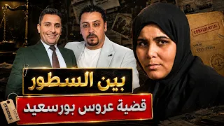 انفراد   الجوهري للدفاع المنسحب  بين السطور   في قضية عروس بورسعيد دندنها