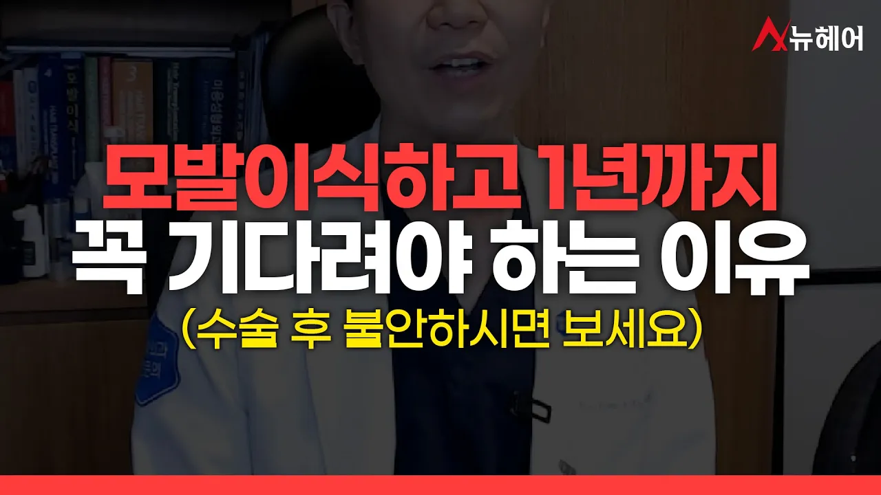 모발이식 후 반드시 1년을 기다려야 하는 이유ㅣ뉴헤어