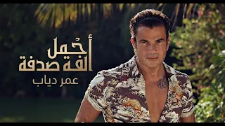 عمرو دياب   أجمل صدفة   أجمل أغاني الحب والرومانسية        أغنية مستوحاة من الطرب المصري    دندنها