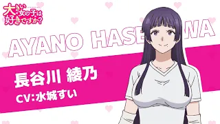 YouTube影片, 內容是這樣高大的女孩子你喜歡嗎？ 的 「 長谷川綾乃 」角色宣傳影片