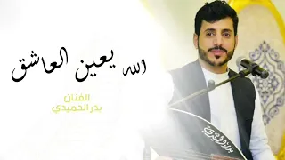 الله يعين العاشق الفنان بدرالحميدي دندنها