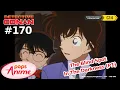 Download Lagu Detective Conan - Ep 170 - The Blind Spot In The Darkness - Part 1 | EngSub