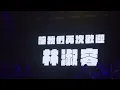 林淑容2025昨夜星辰世界巡迴演唱會-台北場03/22。安可曲_昨夜星辰