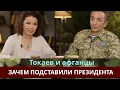 Download Lagu Токаев и афганцы. Зачем подставили президента? | Подкаст с Муратом Абдушукуровым