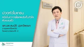 อาการปวดหัวแบบมายเกรนที่เกี่ยวข้องกับโรค PFO มักมีลักษณะอย่างไร และมีอาการร่วมใดที่ควรระวังเป็นพิเศษ