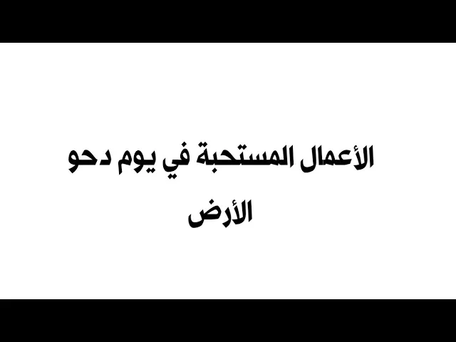 ⁣الاعمال المستحبة في يوم دحو الأرض