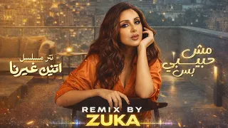 انغام   مش حبيبي بس   تتر مسلسل اتنين غيرنا                                                    دندنها