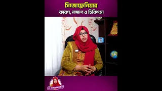 সিজোফ্রেনিয়া কী? কারণ, লক্ষণ ও চিকিৎসা #Schizophrenia
