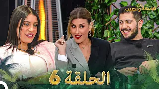 قسمة ونصيب الحلقة 6 Qesma W Naseeb 